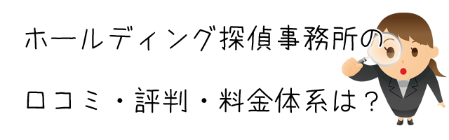 ホールディング探偵事務所