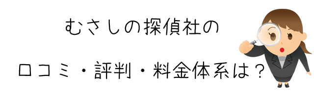 むさしの探偵社