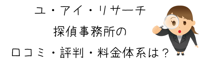 ユ・アイ・リサーチ探偵事務所