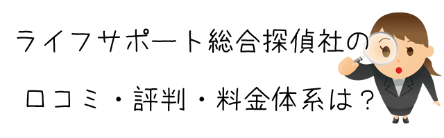 ライフサポート総合探偵社