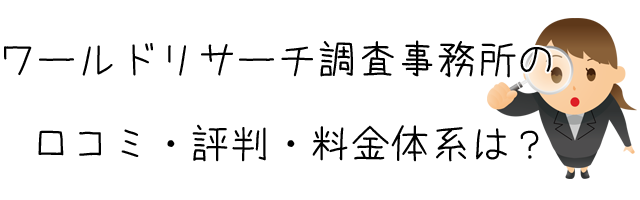 ワールドリサーチ調査事務所