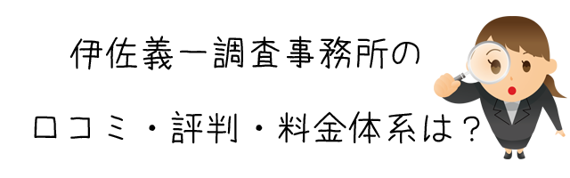 伊佐義一調査事務所