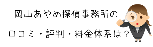 岡山あやめ探偵事務所