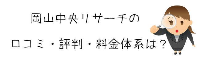 岡山中央リサーチ