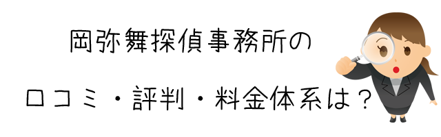 岡弥舞探偵事務所(岡山浮気調査)
