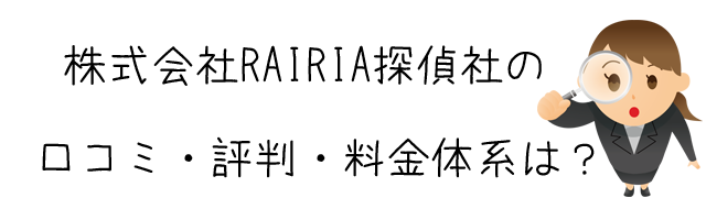 株式会社RAIRIA探偵社