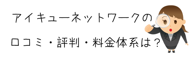 株式会社アイキューネットワーク