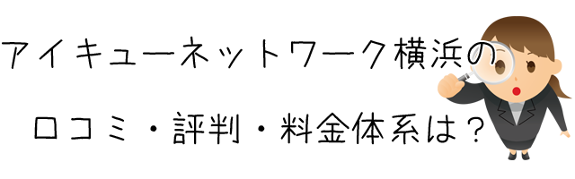 株式会社アイキューネットワーク横浜