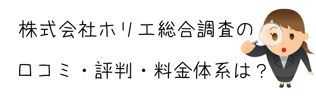 株式会社ホリエ総合調査