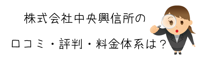 株式会社中央興信所