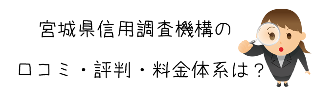 宮城県信用調査機構