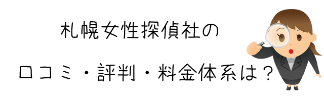 札幌女性探偵社(株式会社オフィス・フルール)