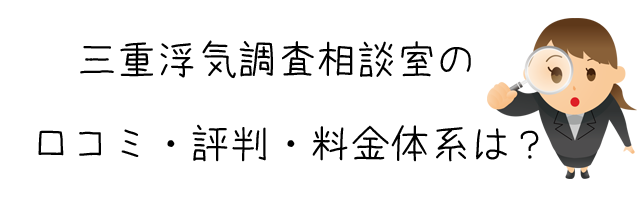 三重浮気調査相談室