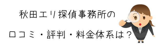 秋田エリ探偵事務所