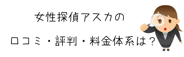 女性探偵アスカ