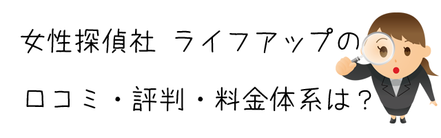 女性探偵社 ライフアップ 