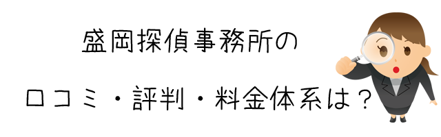 盛岡探偵事務所