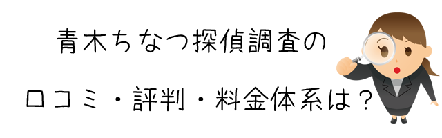 青木ちなつ探偵調査