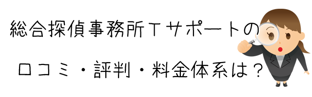 総合探偵事務所Tサポート