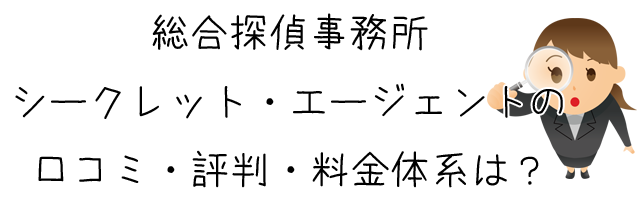 総合探偵事務所シークレット・エージェント