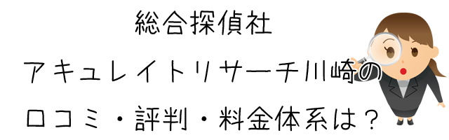 総合探偵社 アキュレイトリサーチ川崎 