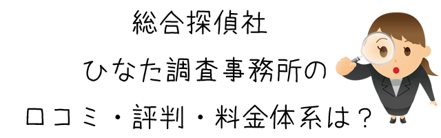 総合探偵社 ひなた調査事務所