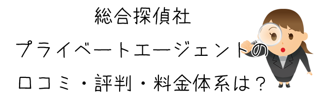 総合探偵社プライベートエージェント