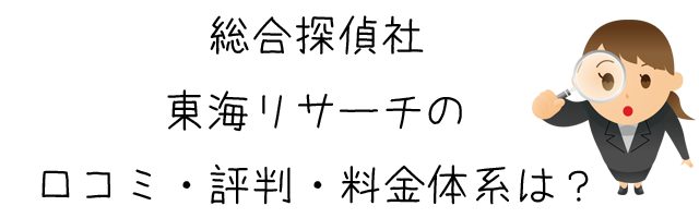 総合探偵社東海リサーチ