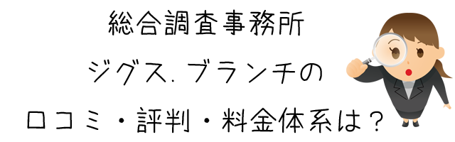 総合調査事務所 ジグス.ブランチ