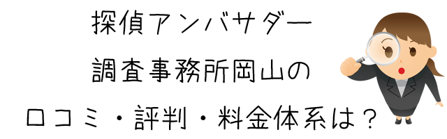 探偵アンバサダー調査事務所岡山