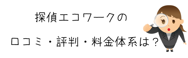 探偵エコワーク