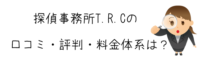 探偵事務所T.R.C