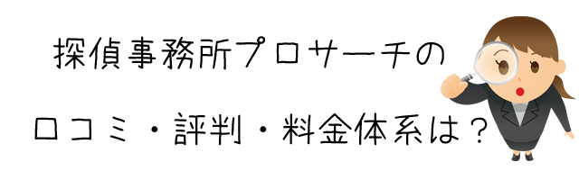 探偵事務所プロサーチ