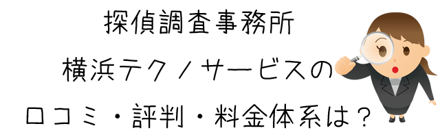 探偵調査事務所　横浜テクノサービス