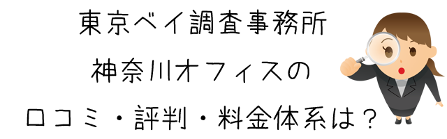 東京ベイ調査事務所 神奈川オフィス