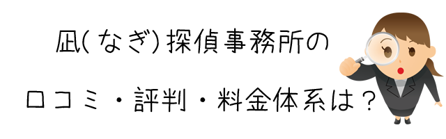 凪(なぎ)探偵事務所