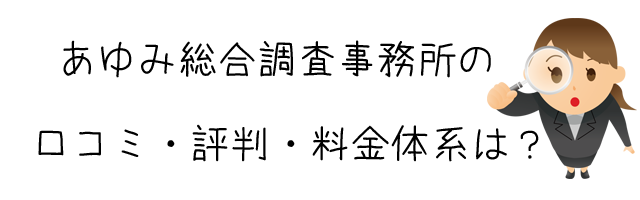 あゆみ総合調査事務所