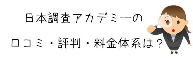 日本調査アカデミー