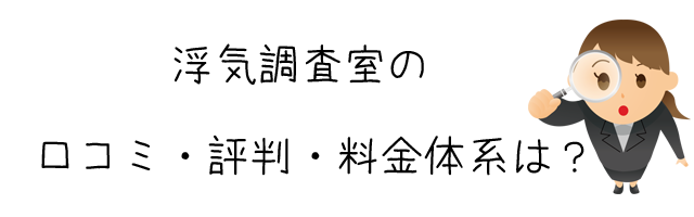 浮気調査室