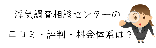 浮気調査相談センター