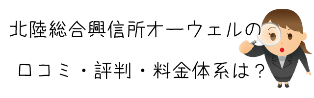 北陸総合興信所オーウェル