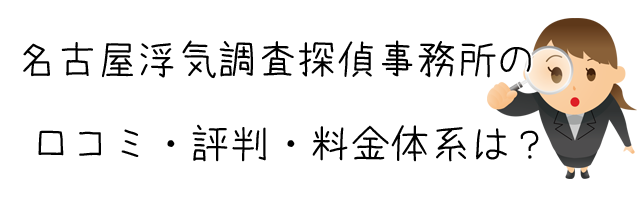 名古屋浮気調査探偵事務所