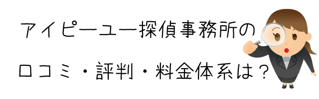 アイピーユー探偵事務所