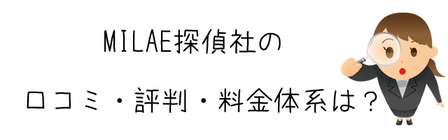 MILAE探偵社