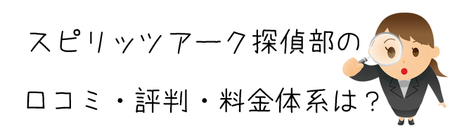 スピリッツアーク探偵部