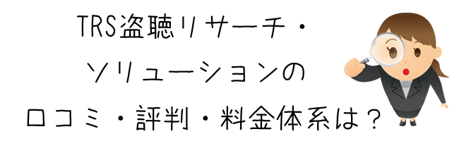 TRS盗聴リサーチ・ソリューション