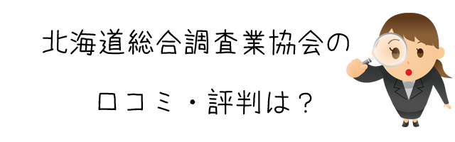 北海道総合調査業協会