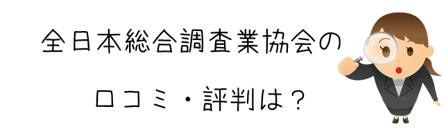 一般社団法人　全日本総合調査業協会