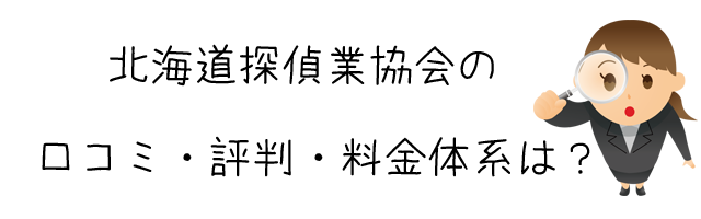 一般社団法人　北海道探偵調査業協会