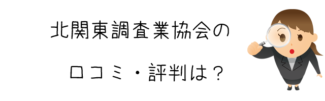 一般社団法人　北関東調査業協会